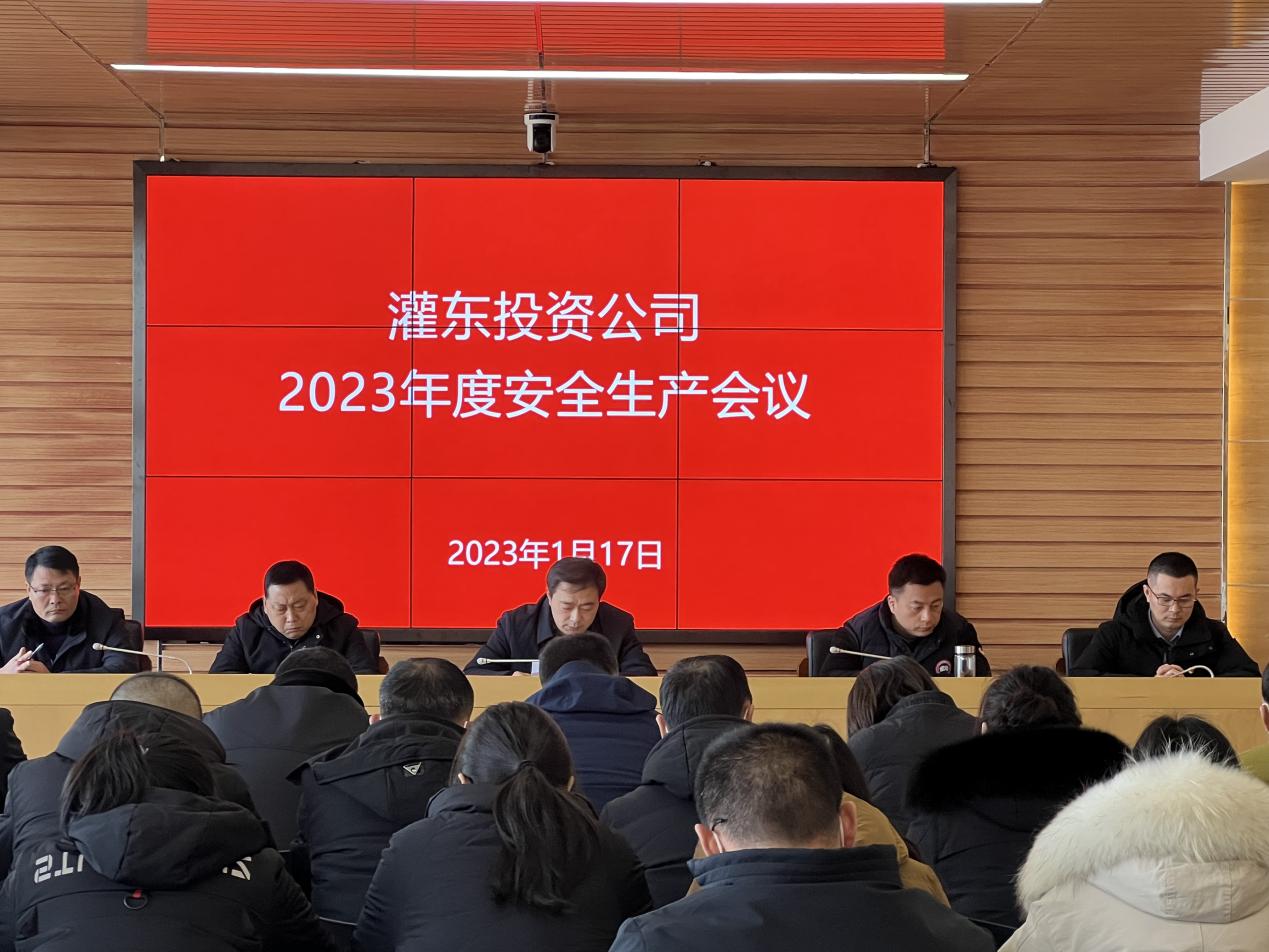 灌東投資公司開展安全生產(chǎn)部署會(huì)議.jpg